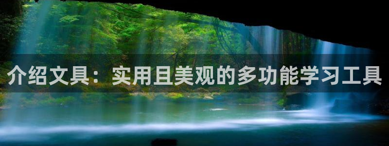 龙八国际音乐：介绍文具：实用且美观的多功