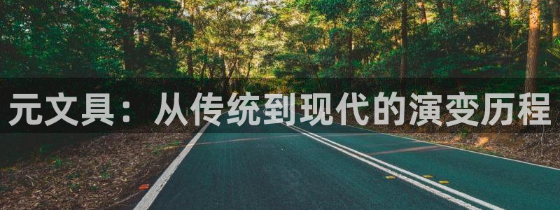 龙八国际下载欢迎您：元文具：从传统到现代