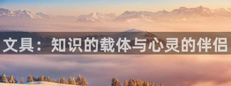 龙八国际下载链接安卓：文具：知识的载体与