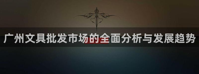 龙八国际Pt老虎机：广州文具批发市场的全