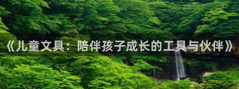 龙八国际正规吗：《儿童文具：陪伴孩子成长