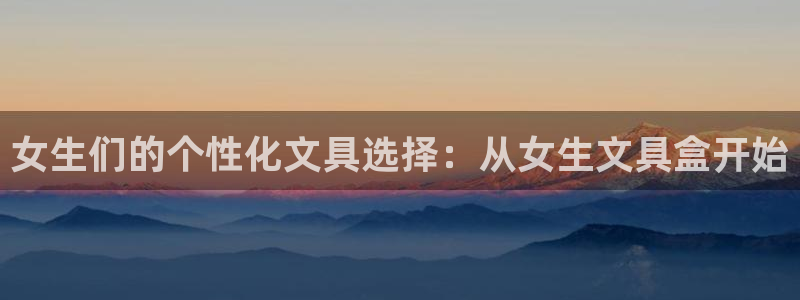 龙八国际娱乐App客户端下载：女生们的个