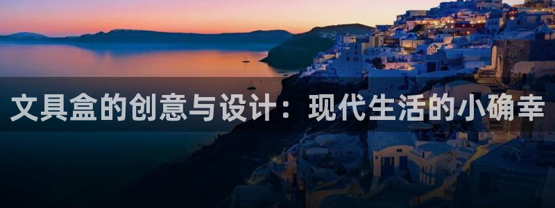 龙八国际2023：文具盒的创意与设计：现