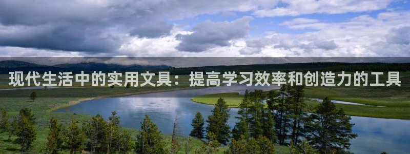 龙八国际股票：现代生活中的实用文具：提高