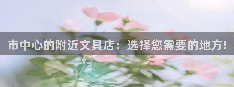 冯文戈 龙八国际集团：市中心的附近文具店
