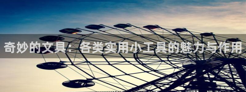 龙八国际手机版登录首页：奇妙的文具：各类