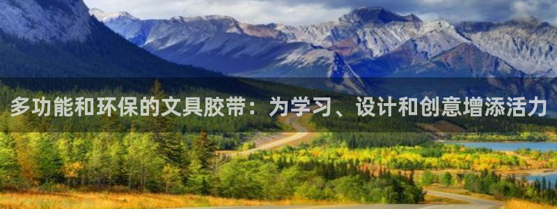 龙八国际娱乐实力如何：多功能和环保的文具