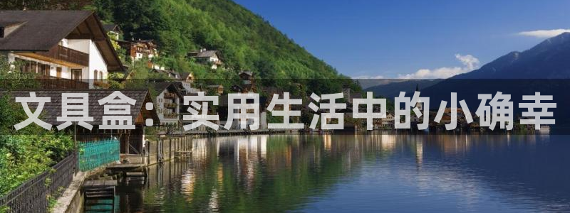 龙八国际这个平台在哪里：文具盒：实用生活