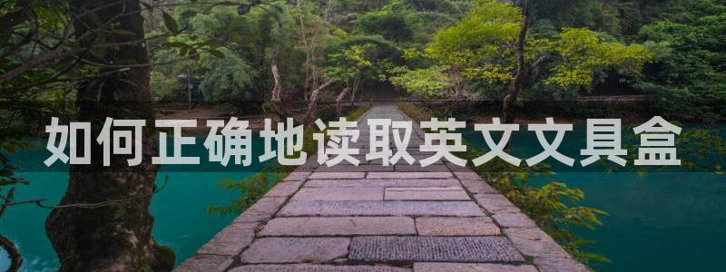 龙八国际手机版登录首页：如何正确地读取英