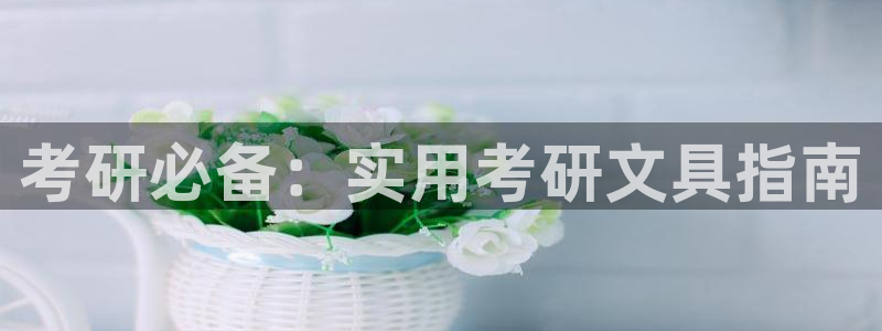 龙八国际现金：考研必备：实用考研文具指南