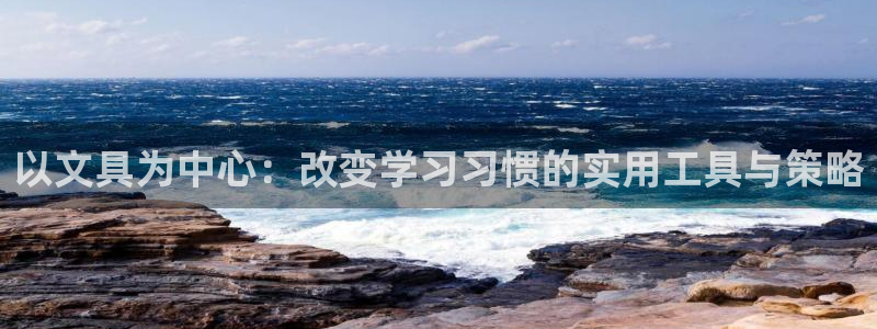 龙八国际app官方网站：以文具为中心：改