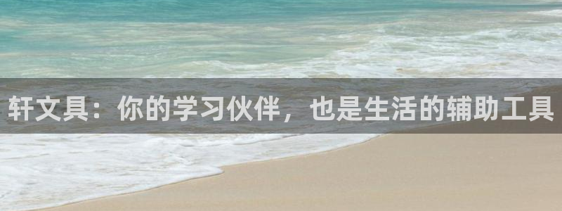 龙八国际游戏视频：轩文具：你的学习伙伴，