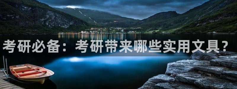 龙八国际刘佳烨：考研必备：考研带来哪些实