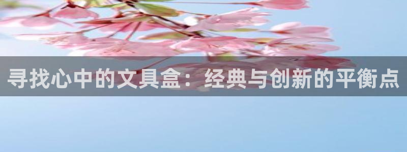 龙八国际手机登录首页：寻找心中的文具盒：