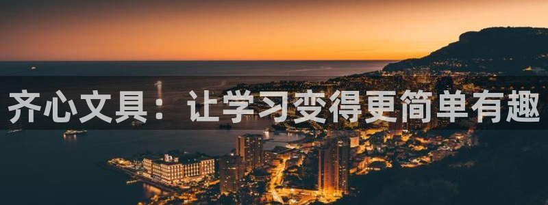 龙八国际手机版下载苹果：齐心文具：让学习