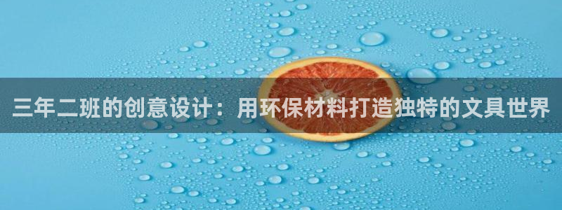 龙八国际手机版首页：三年二班的创意设计：