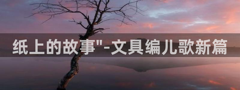 龙八国际技巧：纸上的故事\