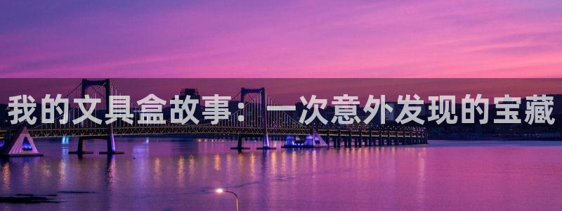龙八国际提现待审核：我的文具盒故事：一次