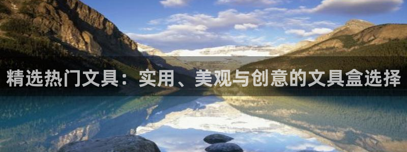 龙八国际客户端官网下载：精选热门文具：实