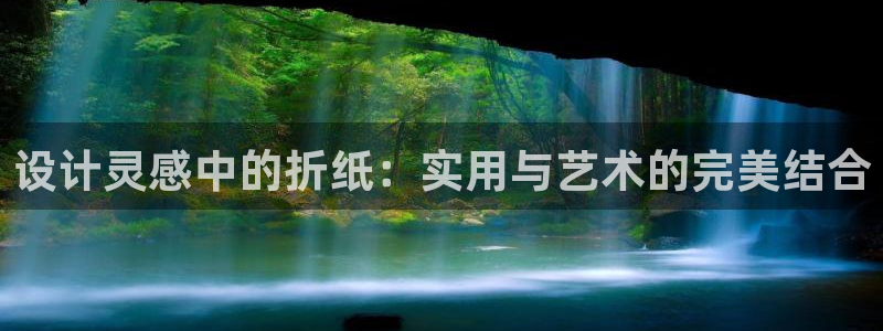 怎么举报龙八国际：设计灵感中的折纸：实用