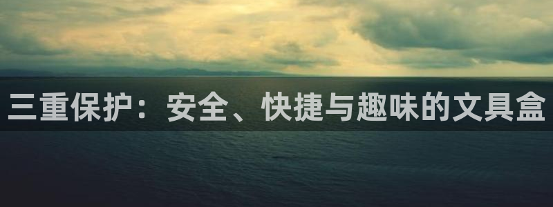 龙八国际官方登录网址：三重保护：安全、快