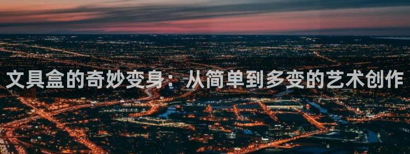 龙八国际有限责任公司：文具盒的奇妙变身：