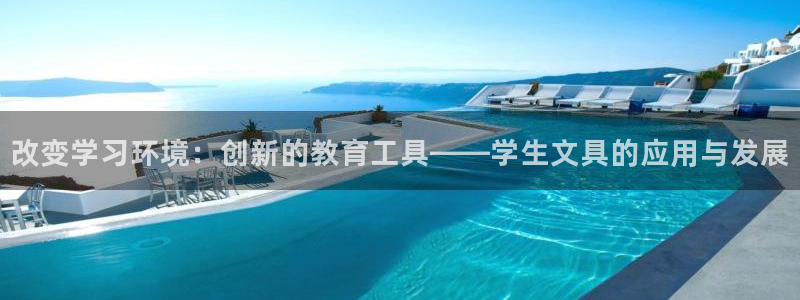 龙八国际mg老虎机：改变学习环境：创新的