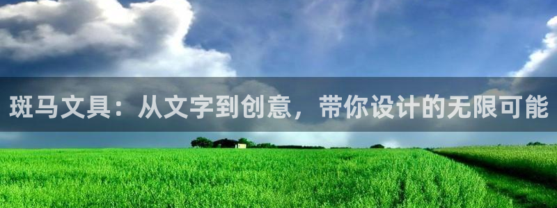 龙八国际官网入口：斑马文具：从文字到创意