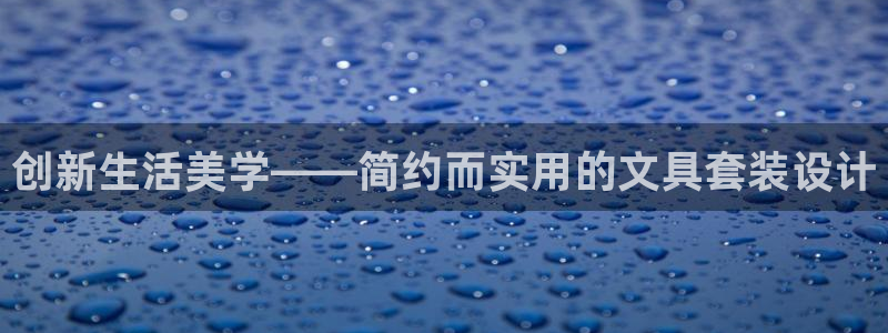 龙八国际相似的平台：创新生活美学——简约