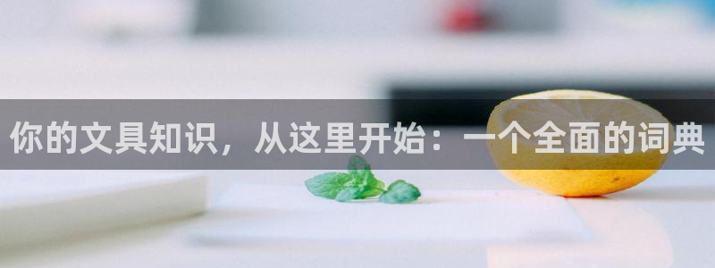 龙八国际官网客户服务：你的文具知识，从这