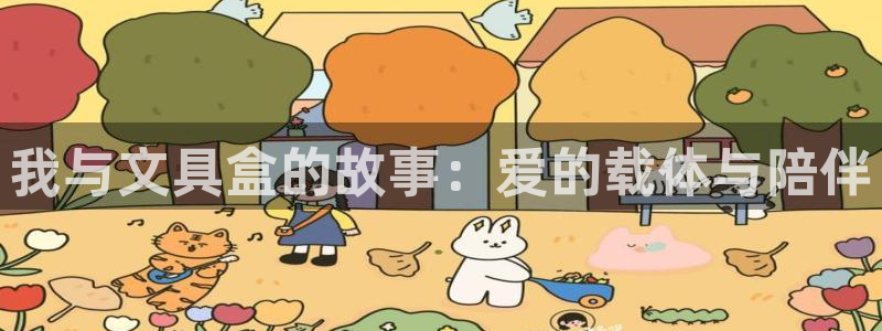 龙八国际下载官网平台：我与文具盒的故事：