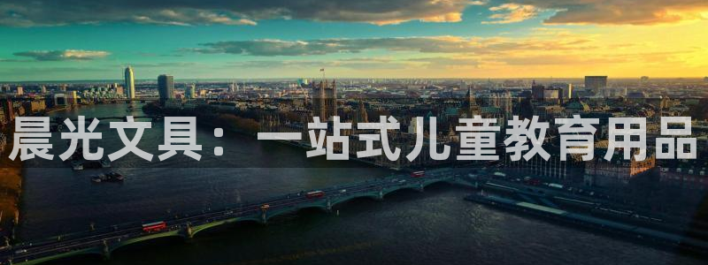 龙八国际pt老虎机官网：晨光文具：一站式