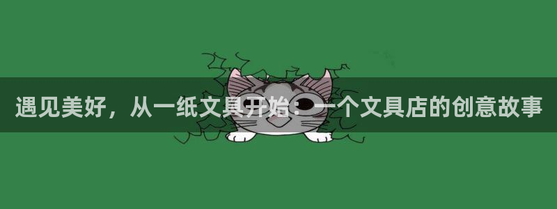 龙八国际手机网页版：遇见美好，从一纸文具