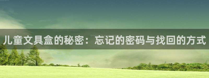 龙八国际平台首页：儿童文具盒的秘密：忘记